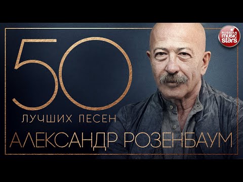 АЛЕКСАНДР РОЗЕНБАУМ ✮ 50 ЛУЧШИХ ПЕСЕН ✮ ЗОЛОТЫЕ ХИТЫ ✮ ВСЕ САМОЕ ЛУЧШЕЕ ✮ 2023