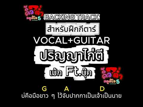 #ปริญญาไก่ตี เม้ก Ft. บุ๊ค VOCAL+GUITAR #BackingTrackสำหรับฝึกกีตาร์ #BackingTrack l QTUM STUDIOS 5