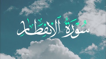 سورة الإنفطار~بصوت القارئ عبد الله معصوم.