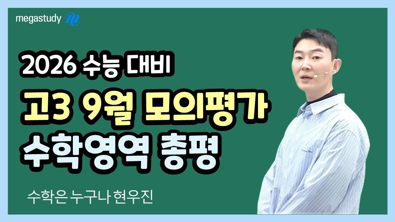 [메가스터디] 수학 현우진쌤 - 2026수능 9월 모평 총평