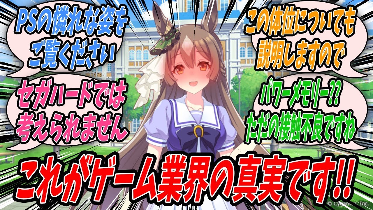 【ウマ娘】『サトトレと仲の良いキタトレがゲームに疎いことをいいことに初期型プレイステーションで起こる動作不良を例にプレステsageを行うと同時にセガを布教するサトノダイヤモンド』