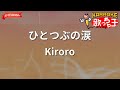 【ガイドなし】ひとつぶの涙/Kiroro【カラオケ】