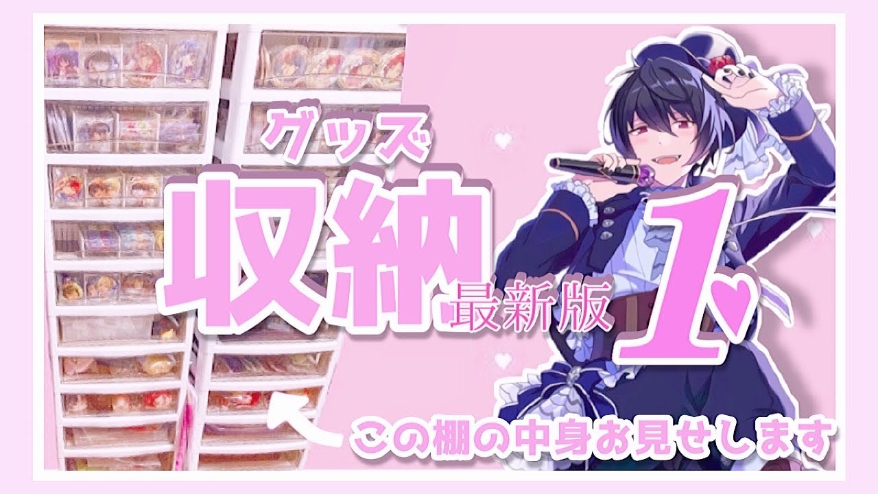 あんスタ グッズ収納 最新版 Part1 あんスタ動画まとめ ヲタゲーム