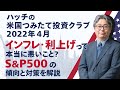 インフレ・利上げって本当に悪いこと?S&P500の傾向と対策を解説|ハッチの米国つみたて投資クラブ【2022年4月】