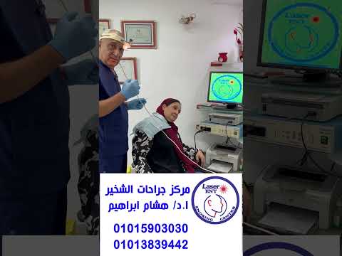 حقن الاذن لايف الحاجة زينب من الاسكندرية سبع سنين عندها وش و دوار و قلة سمع في الاذن
