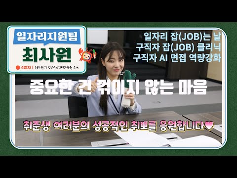 구인? 구직? 취업준비?! 최사원이 도와드리겠습니다!｜최사원의 지원사업 소개｜일자리지원팀｜