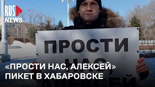 ⭕️ Одиночный пикет памяти Навального и в поддержку политзаключенных | Хабаровск