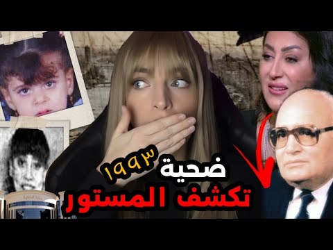 قضايا مرعبة على وفاء عامر وتتهم بها وزارة الداخلية المصريةو علاقتها بمقتل الطفلة شيماء عبد الحميد