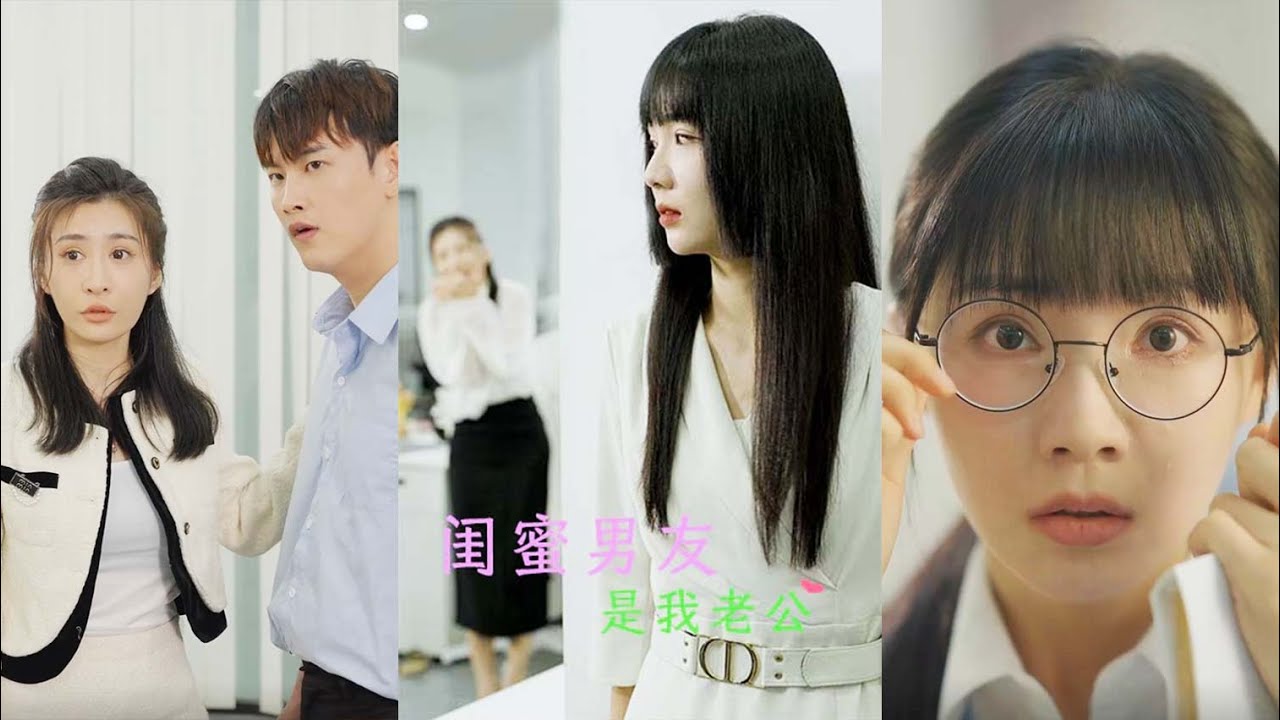 闺蜜与老公的秘密：爱与背叛的故事