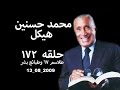 حلقه ١٧٢  2009 08 13  محمد حسنين هيكل، طلاسم 67 وطبائع بشر