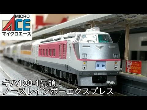 Nゲージ ノースレインボーエクスプレス キハ183-1先頭 ポポンデッタ札幌 レンタルレイアウト走行