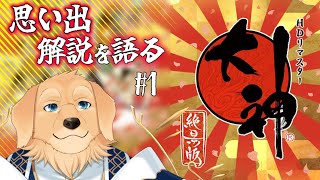 【大神】新作出るなら前作改めてしておこうとね #1【Vtuber/星戌セン/#vtuber #大神】
