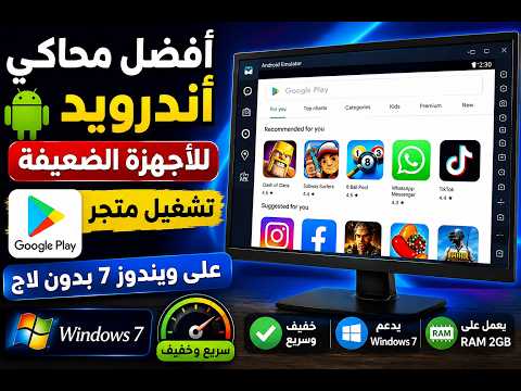 أفضل محاكي أندرويد لتشغيل الألعاب على الأجهزة الضعيفة بسلاسة وخفة - أفضل محاكي أندرويد للأجهزة الضعيفة: شغل ألعابك المفضلة على ويندوز 7 بدون لاج!