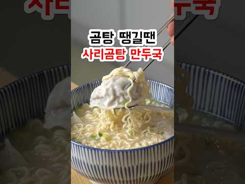 <strong>곰탕</strong> 땡길땐 사리곰탕
