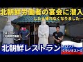 ロシアの北朝鮮レストランに潜入したら朝鮮労働者が宴会中⁉とんでもないことが…
