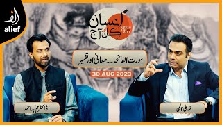 Insaan Kal Or Aaj | Dr Mujahid Ahmad with Fahad Ali Kazmi | Alief TV | 30 Aug 2023