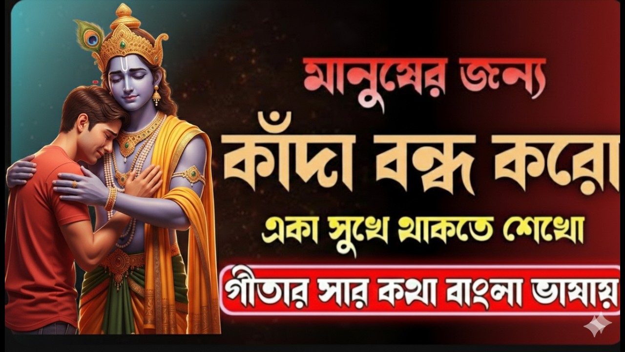 মানুষের জন্য নিজেকে কষ্ট দেওয়া বন্ধ করো।। একা থাকতে শেখো।। Geeta Saar In Bangla।। Gitar Bani