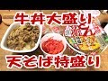 吉野家の牛丼大盛りと天そば特盛りと紅しょうがメガ盛り【飯動画】【飯テロ】