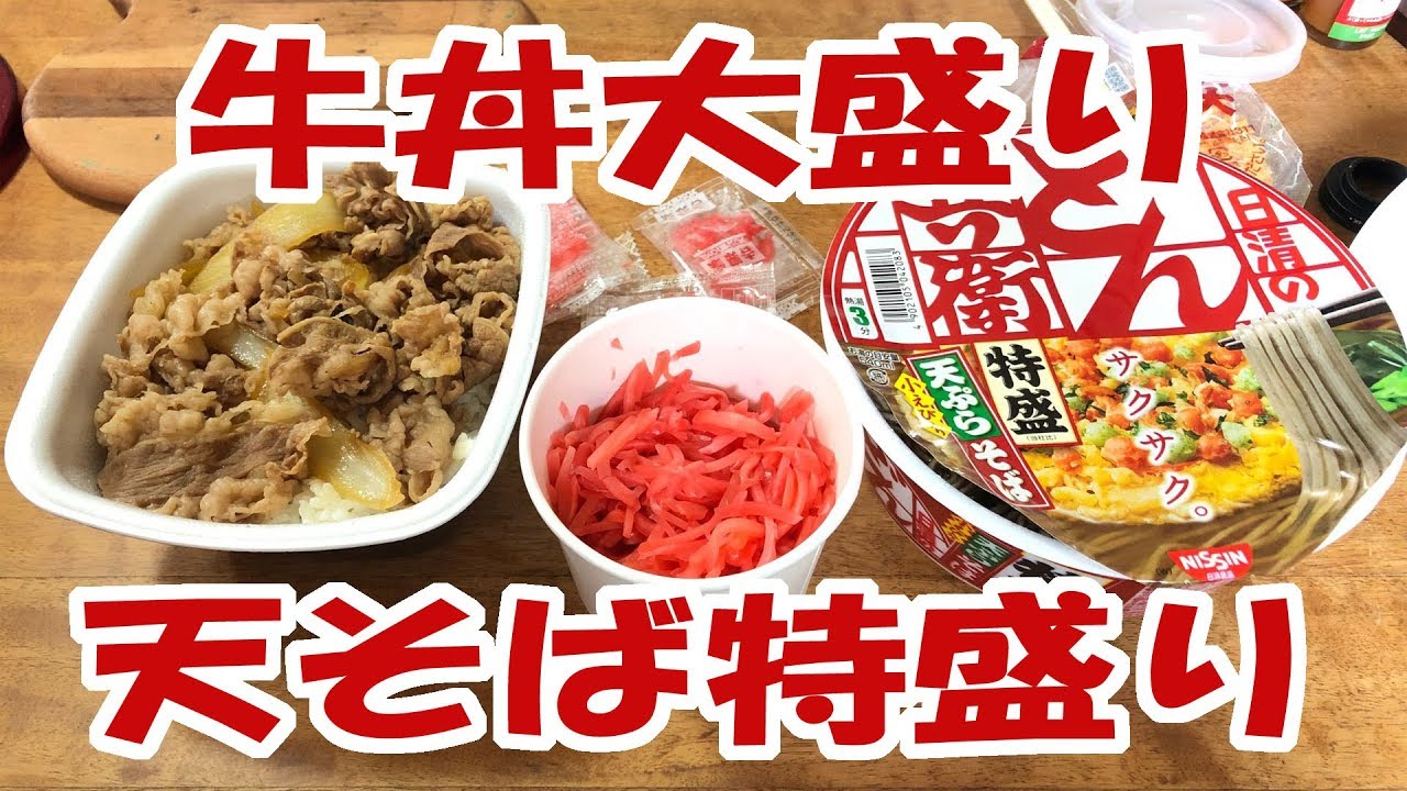 吉野家の牛丼大盛りと天そば特盛りと紅しょうがメガ盛り【飯動画】【飯テロ】