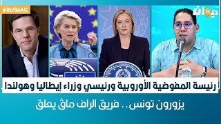 محمود البارودي: عودة جورجيا ميلوني بسبب الهجرة والمصالح الإستراتيجية