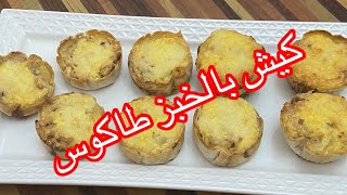 شهوات رمضان/ حتى الاخر ساعة الفطور وجدي كيش بخبز طاكوس ساهل فتحضير