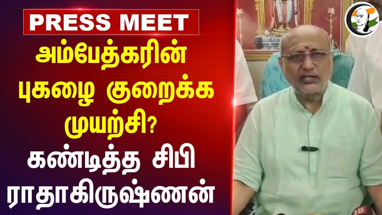 Ambedkarன் புகழை குறைக்க முயற்சி? C. P. Radhakrishnan Press Meet | Amit Shah | Tiruppur