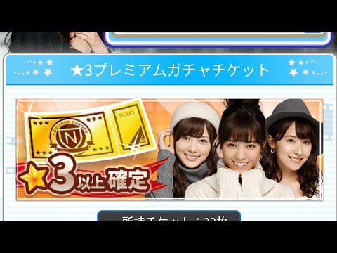 【乃木恋】☆３以上確定プレミアムガチャ10連×3回