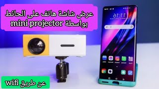 كيف عرض شاشة الهاتف بواسطة mini projector screenshot 4