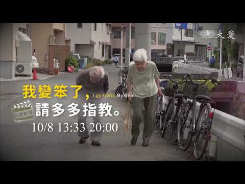 【大愛影展】預告 - 我變笨了，請多多指教｜I go GaGa, My Dear - 20231008