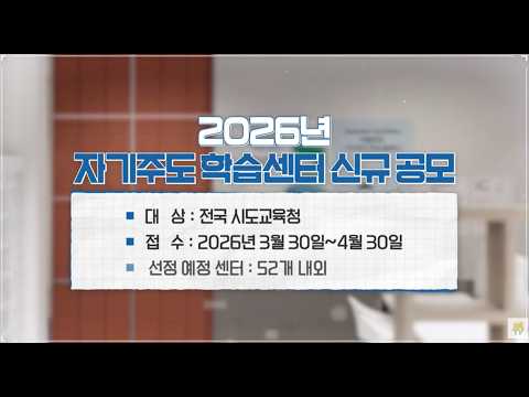 ❗2026년 자기주도 학습센터 신규 공모 안내❗ (3.30.~4.30.)