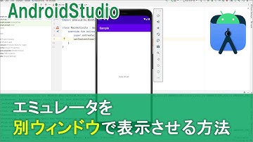 【Android Studio】エミュレータを別ウィンドウで表示させる方法
