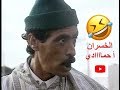 اللقطة الشهيرة من مسلسل سرب لحمام راك غادي فالخسران احمادي هههههه