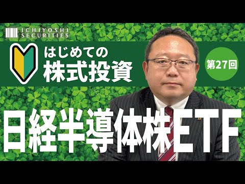 第27回 はじめての株式投資｜日経半導体株ＥＴＦ