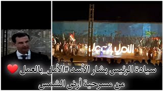 سيادة الرئيس بشار الأسد الأمل_بالعمل ❤ من مسرحية أرض الشمس