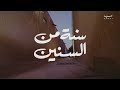 سنة من السنين الحلقة 04 
