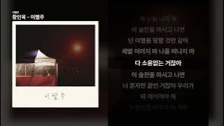 황인욱 - 이별주 [이별주]ㅣ가사/Lyrics