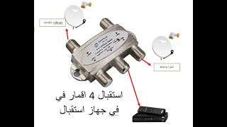 طريقة بسيطة لاستقبال 4 اقمار في  في جهاز استقبال واحد باستخدام المجمع  DiSEqC Switch