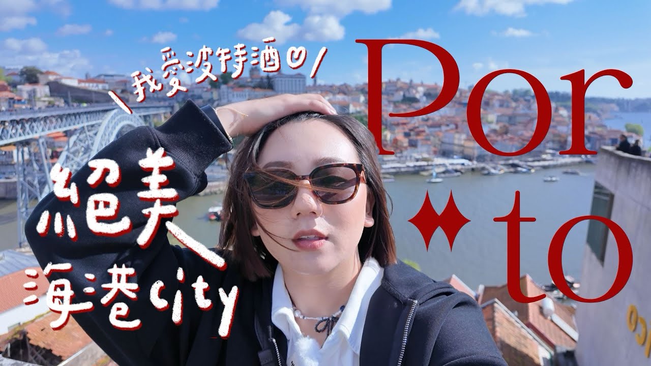 🇵🇹波多獨旅VLOG｜住進火車站裡的復古青旅🚂被超美瓷磚包圍的城市💙【 環歐11國 Ep.2 】