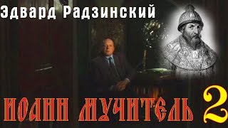 Эдвард Радзинский - Иоанн Мучитель. Часть 2