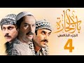 مسلسل باب الحارة الجزء الخامس الحلقة     ميلاد يوسف   قصي خولي   وائل شرف