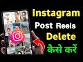 Instagram Post Reels Delete Kaise Kare | Ok Instagram Se Post Photo Delete Kaise Karen || 2024