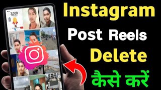 Instagram Post Reels Delete Kaise Kare | Ok Instagram Se Post Photo Delete Kaise Karen || 2024