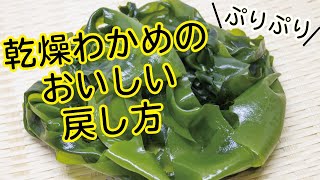 乾燥わかめのおいしい戻し方