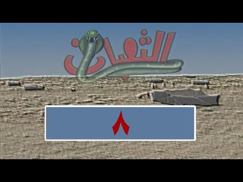 المسلسل البدوي الثعبان الحلقة 8