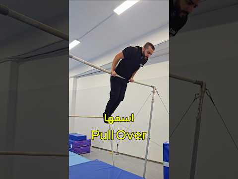 تعلم حركة الدوران الأمامي على البار Pull Over