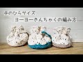 【初心者さんも編める】ヨーヨーきんちゃくの編み方【セリアのNewエンジェルコットン】