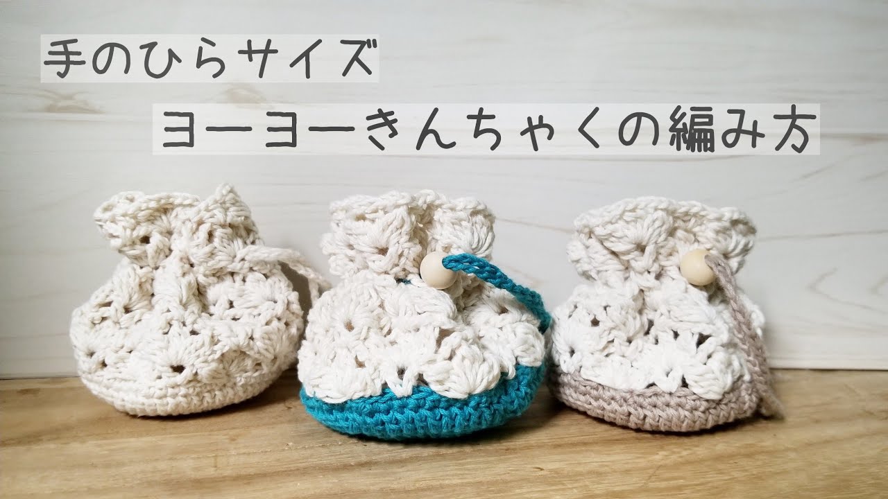 初心者さんも編める ヨーヨーきんちゃくの編み方 セリアのnewエンジェルコットン Youtube