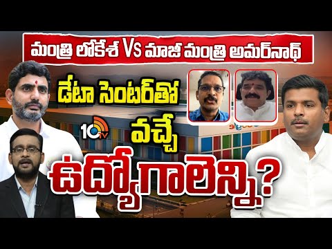 డేటా సెంటర్‌పై అవగాహన లేనిదెవరికి? | Minister Lokesh Vs Amarnath | Data Center | 10TV News - 10TVNEWSTELUGU