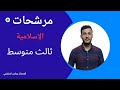 مرشحات الإسلامية ثالث متوسط التمهيدي مدرس عربي مرشحات