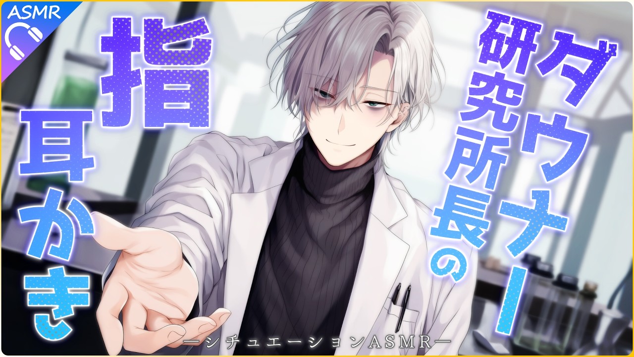 【ASMR】ダウナーな研究所長に指耳かきによる心拍数の上昇を測らせろと頼まれました【耳かき/睡眠導入/シチュエーションボイス/バイノーラル/ロールプレイ/#新人vtuber 】